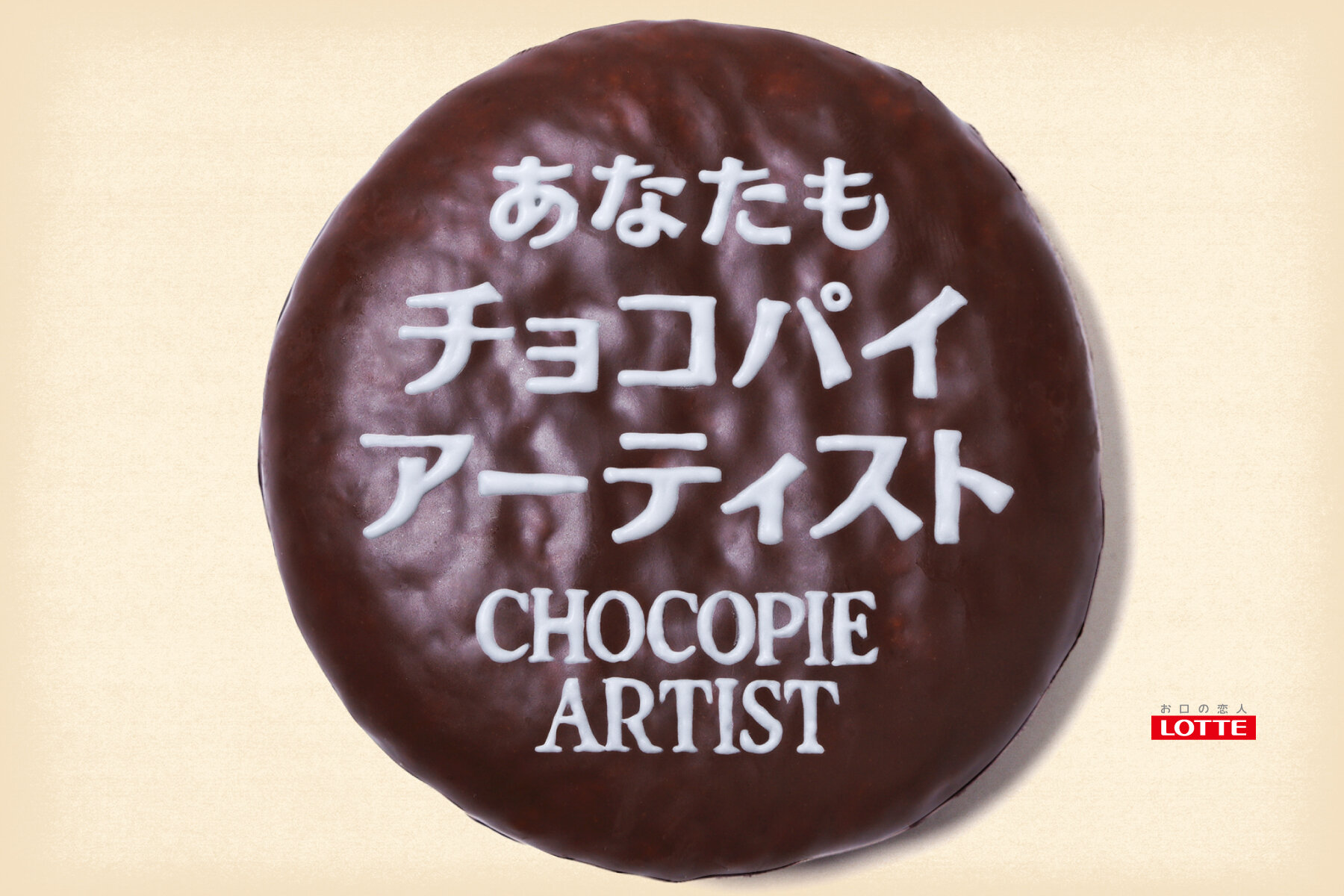 LOTTE CHOCO PIE ARTIST
