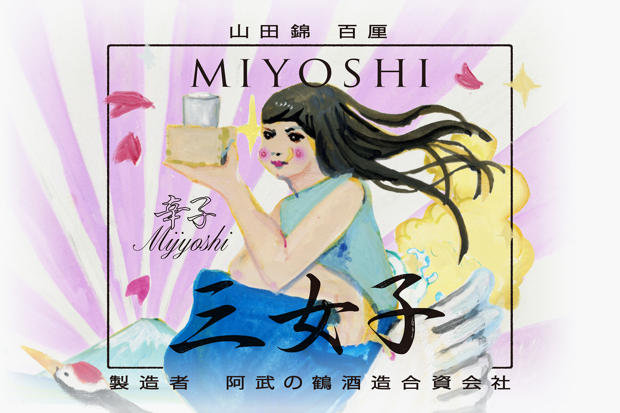 SAKE MIYOSHI MIJYOSHI