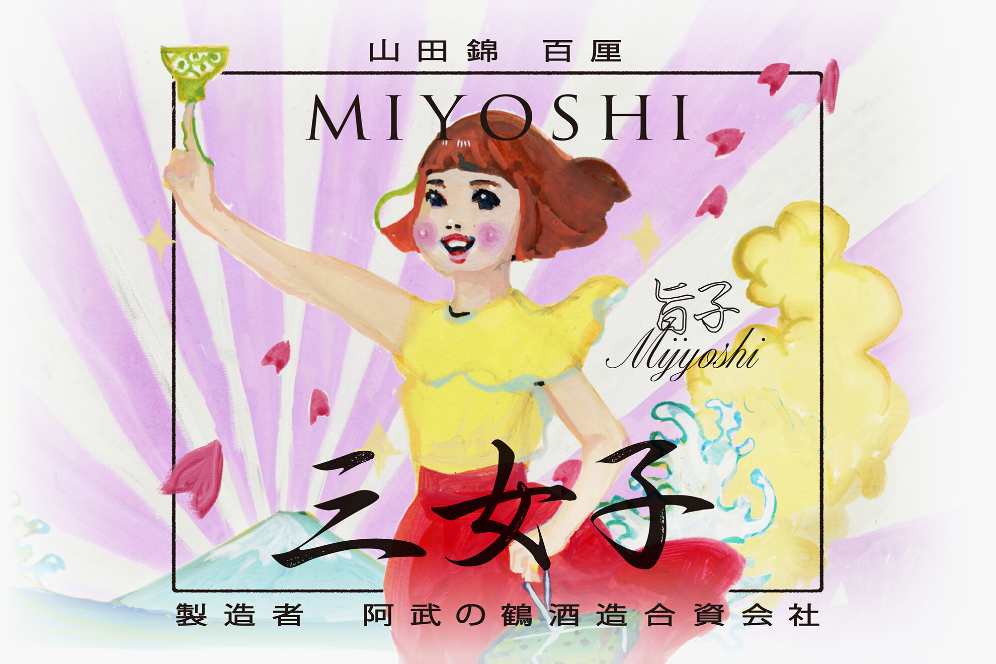 SAKE MIYOSHI MIJYOSHI