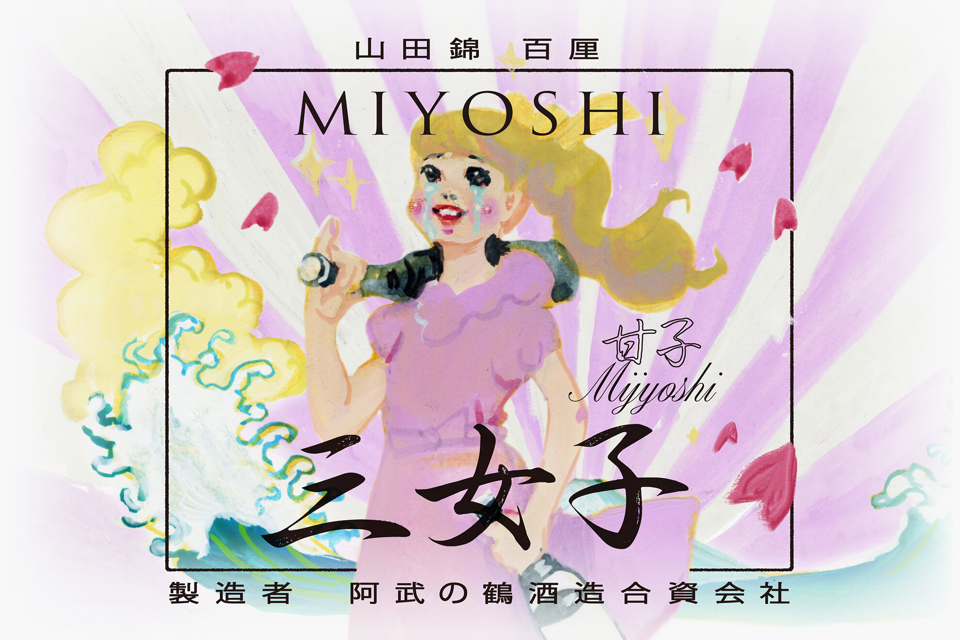 SAKE MIYOSHI MIJYOSHI