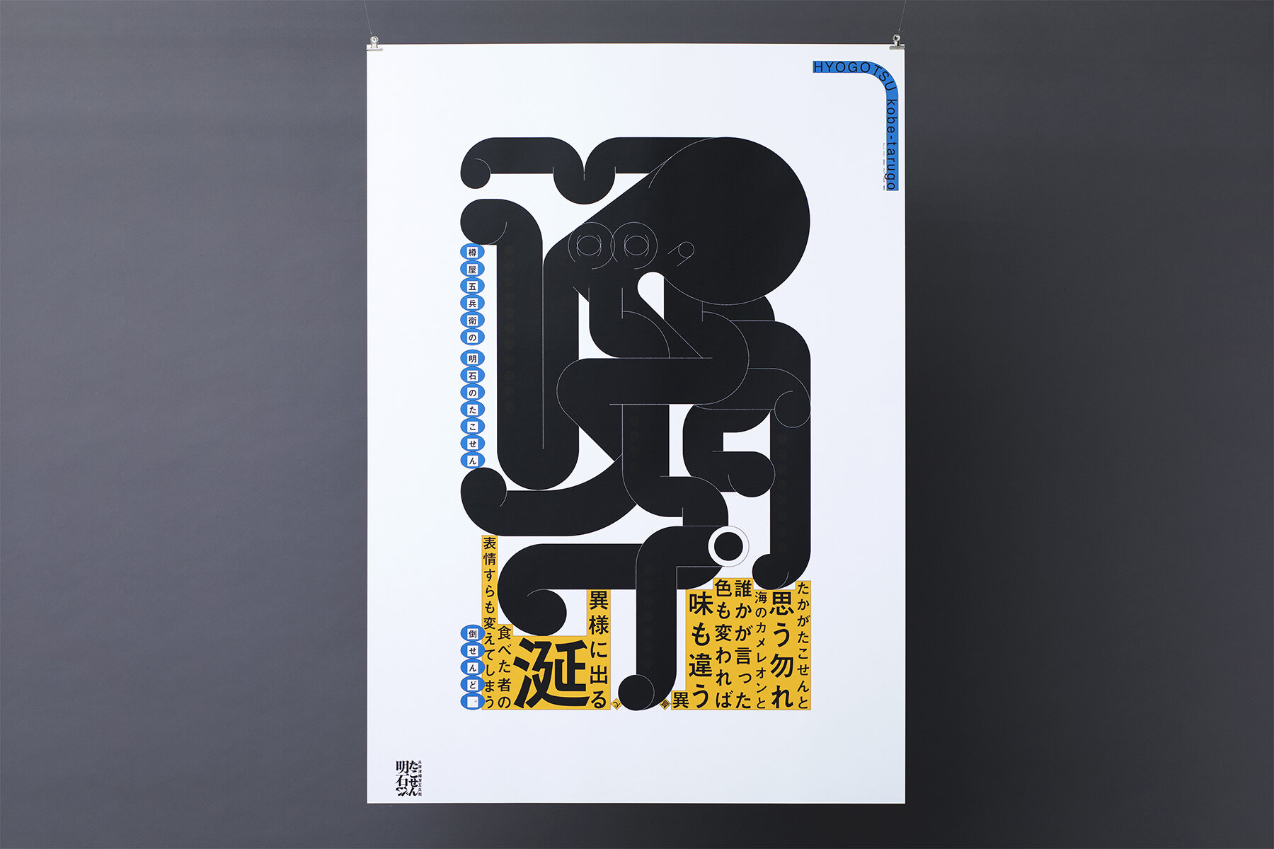 AKASHI TAKOSEN POSTER
