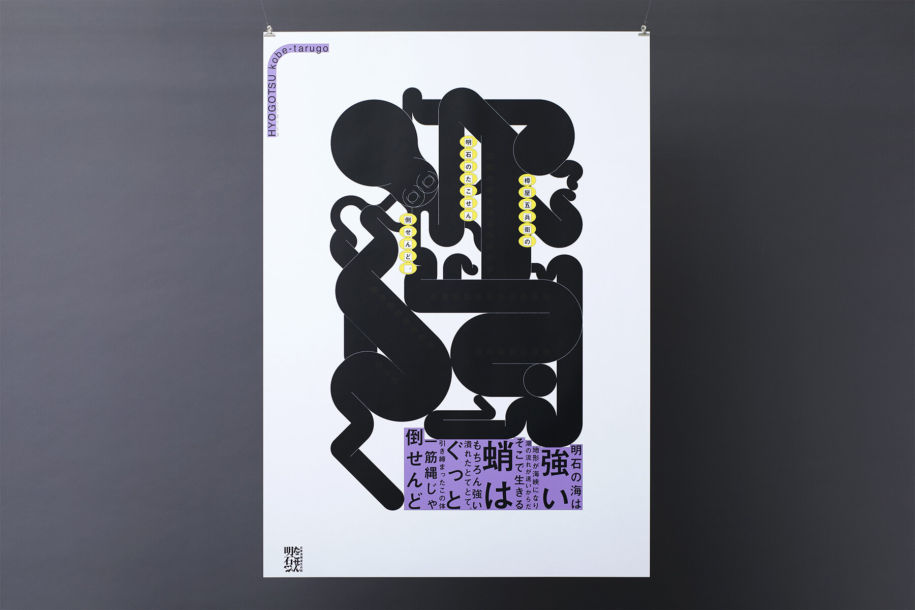 AKASHI TAKOSEN POSTER