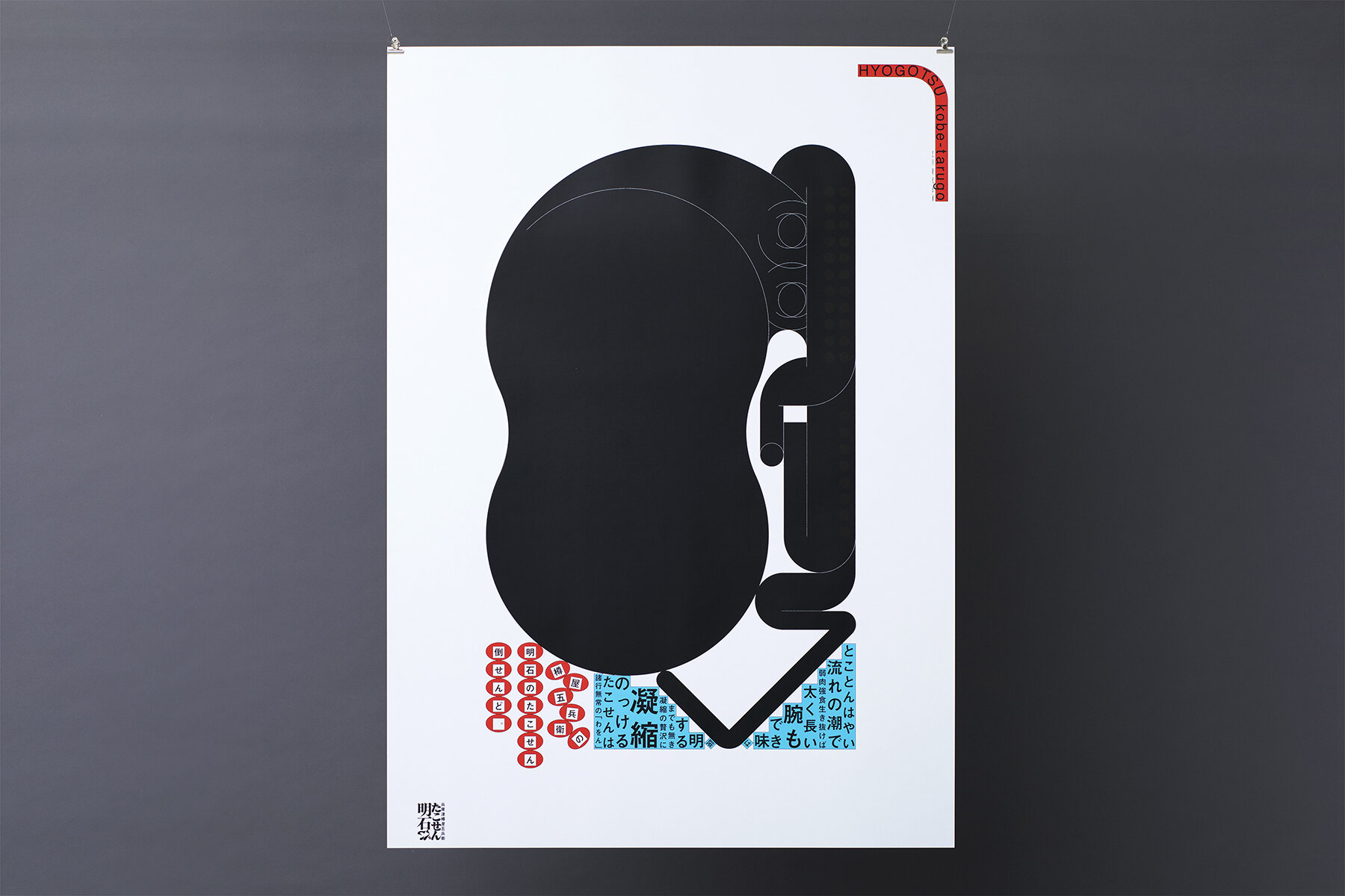 AKASHI TAKOSEN POSTER