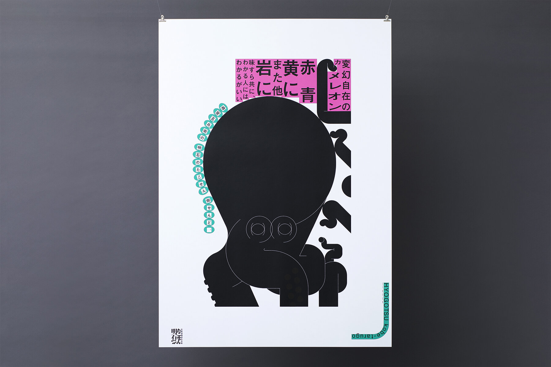 AKASHI TAKOSEN POSTER
