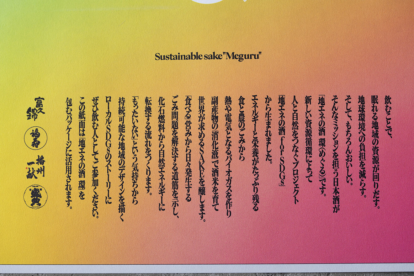 SDGS SAKE MEGURU