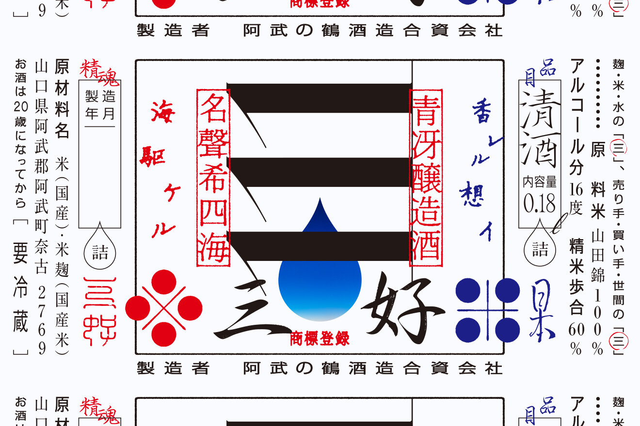 SAKE MIYOSHI BLUE