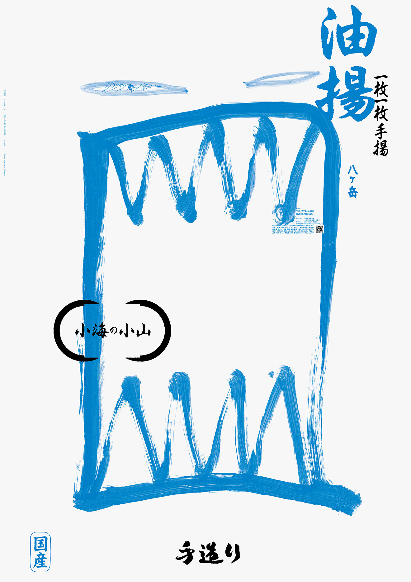 KOYAMA TOFU POSTER